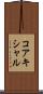 コアキシャル Scroll