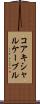 コアキシャルケーブル Scroll