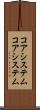 コアシステム Scroll