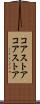 コアストア Scroll