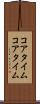 コアタイム Scroll