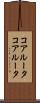 コアルータ Scroll