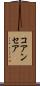 コアンセア Scroll