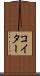 コイター Scroll