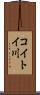 コイトイ川 Scroll