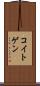 コイトゲン Scroll