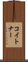 コイトナー Scroll