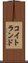 コイトランド Scroll