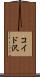 コイド沢 Scroll