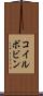 コイルボビン Scroll