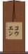 コウエン Scroll