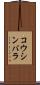 コウシンバラ Scroll