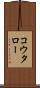 コウタロー Scroll