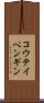 コウテイペンギン Scroll
