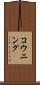 コウニング Scroll
