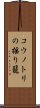 コウノトリの揺り籠 Scroll