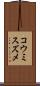 コウミスズメ Scroll