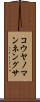 コウヤノマンネングサ Scroll