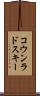コウンラドスキー Scroll