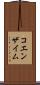 コエンザイム Scroll