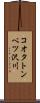 コオタトンベツ沢川 Scroll
