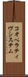 コオペラティヴシステム Scroll