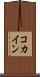 コカイン Scroll