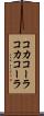 コカコーラ Scroll