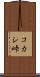 コカシ峠 Scroll