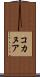 コカヌア Scroll