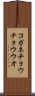 コガネチョウチョウウオ Scroll