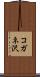 コガネ沢 Scroll