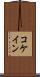 コケイン Scroll