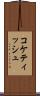 コケティッシュ Scroll