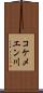 コケメエン川 Scroll