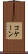 コケーン Scroll