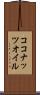 ココナッツ・オイル Scroll