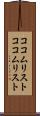 ココムリスト Scroll