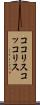 ココリス Scroll