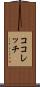 ココレッチ Scroll