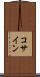 コサイン Scroll