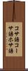 コサ語 Scroll