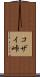 コザイ峠 Scroll