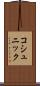 コシュニック Scroll