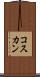コスカン Scroll
