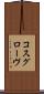 コスグローヴ Scroll