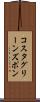 コスタグリーンズポン Scroll