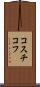 コスチコフ Scroll