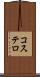 コステロ Scroll