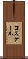 コステール Scroll